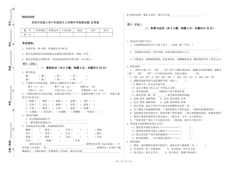 来宾市实验小学六年级语文上学期开学检测试题 含答案.doc_第1页