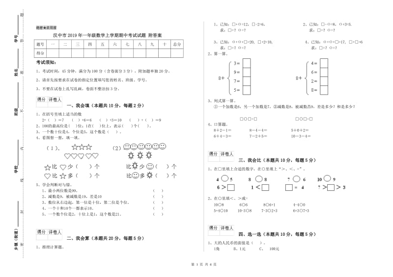 汉中市2019年一年级数学上学期期中考试试题 附答案.doc_第1页