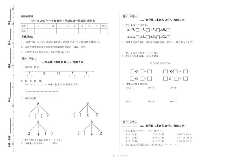 晋中市2020年一年级数学上学期每周一练试题 附答案.doc_第1页