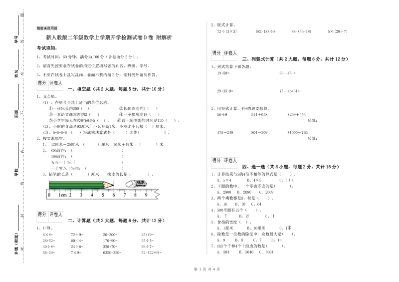 新人教版二年级数学上学期开学检测试卷D卷 附解析.doc_第1页