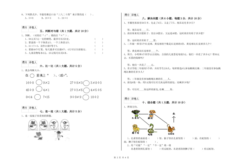 新人教版二年级数学上学期开学检测试卷D卷 附解析.doc_第2页