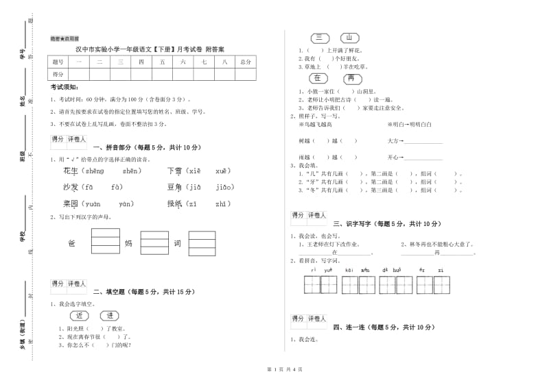 汉中市实验小学一年级语文【下册】月考试卷 附答案.doc_第1页