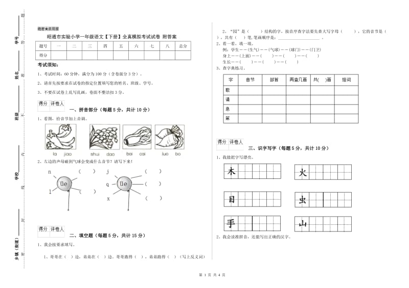 昭通市实验小学一年级语文【下册】全真模拟考试试卷 附答案.doc_第1页