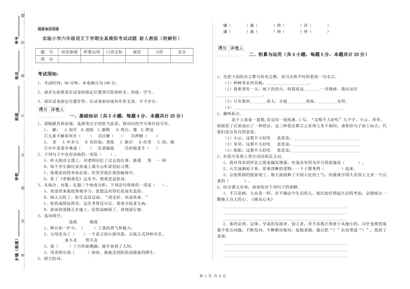 实验小学六年级语文下学期全真模拟考试试题 新人教版（附解析）.doc_第1页