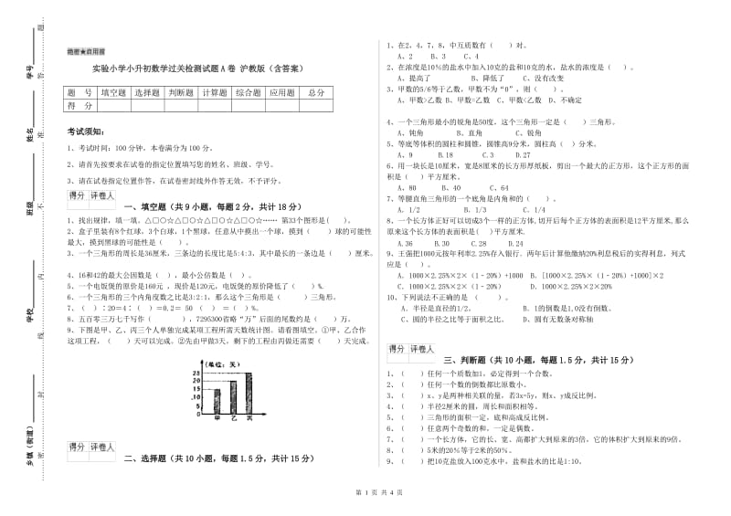 实验小学小升初数学过关检测试题A卷 沪教版（含答案）.doc_第1页