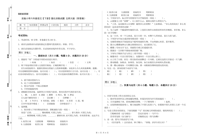 实验小学六年级语文【下册】强化训练试题 北师大版（附答案）.doc_第1页