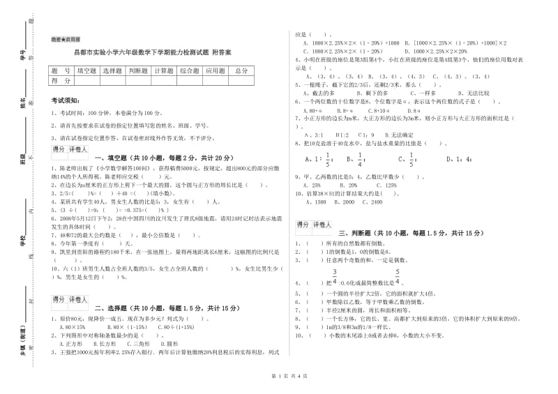 昌都市实验小学六年级数学下学期能力检测试题 附答案.doc_第1页