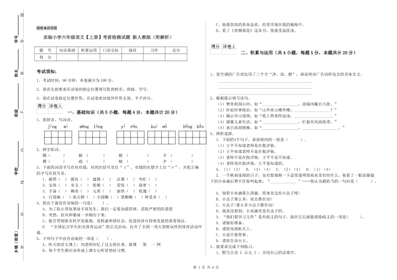 实验小学六年级语文【上册】考前检测试题 新人教版（附解析）.doc_第1页