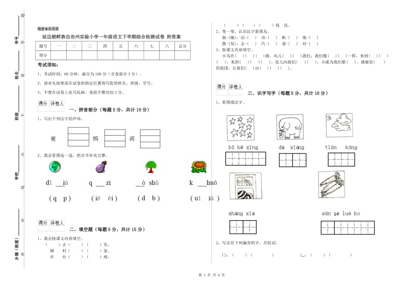 延边朝鲜族自治州实验小学一年级语文下学期综合检测试卷 附答案.doc_第1页