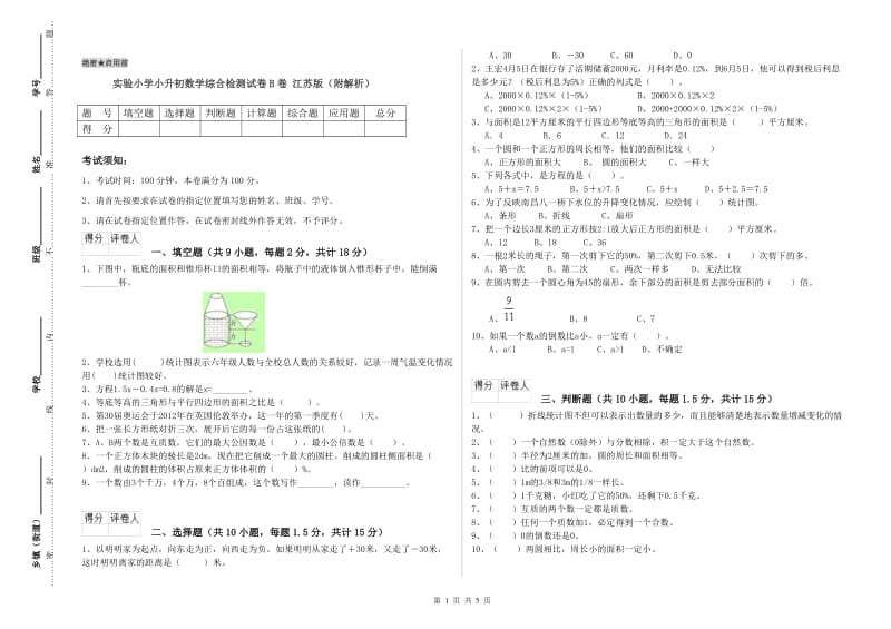 实验小学小升初数学综合检测试卷B卷 江苏版（附解析）.doc_第1页