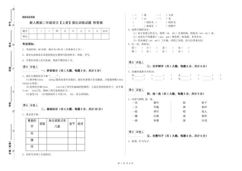 新人教版二年级语文【上册】强化训练试题 附答案.doc_第1页