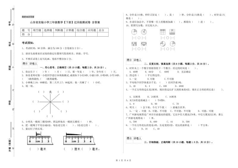 山东省实验小学三年级数学【下册】过关检测试卷 含答案.doc_第1页