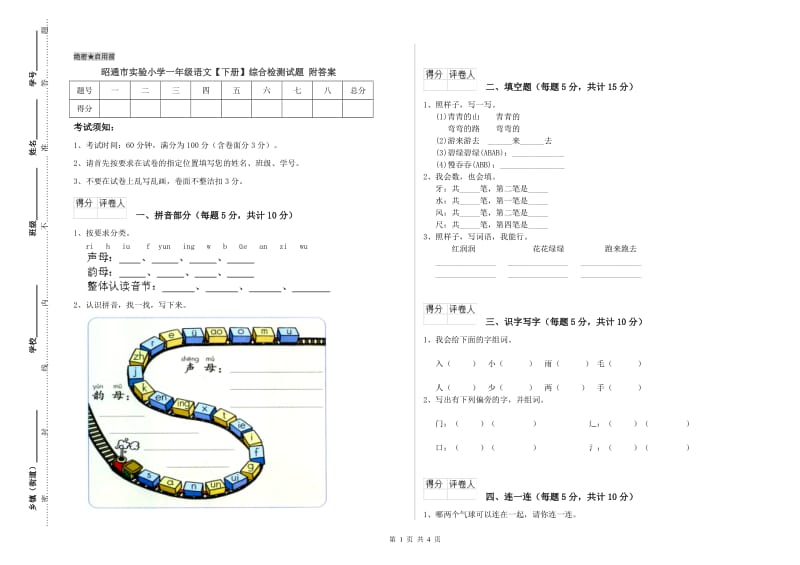 昭通市实验小学一年级语文【下册】综合检测试题 附答案.doc_第1页