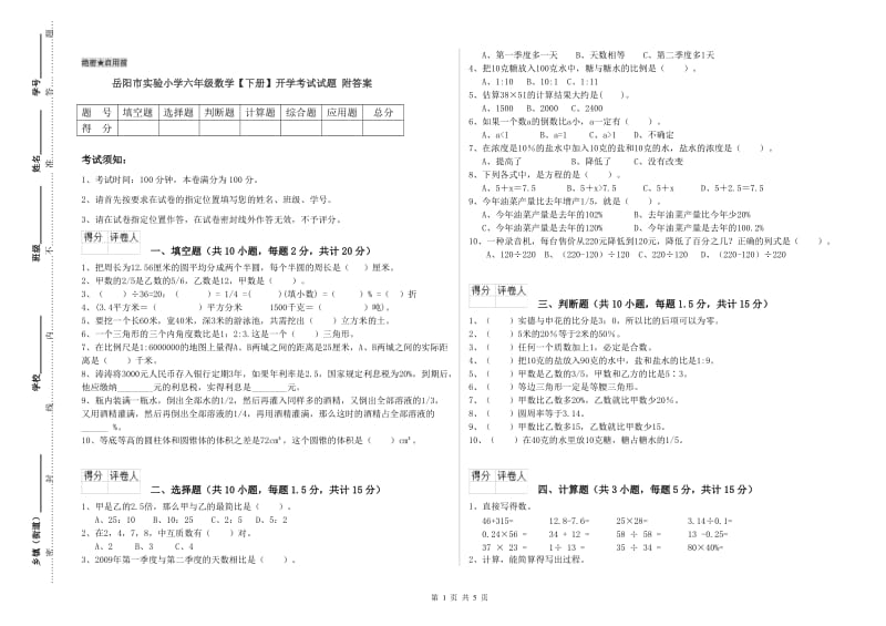 岳阳市实验小学六年级数学【下册】开学考试试题 附答案.doc_第1页