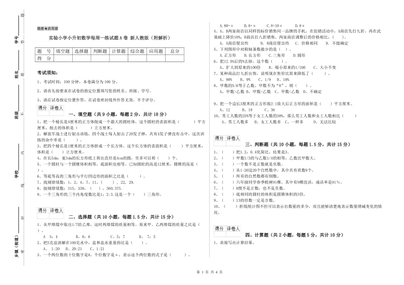 实验小学小升初数学每周一练试题A卷 新人教版（附解析）.doc_第1页