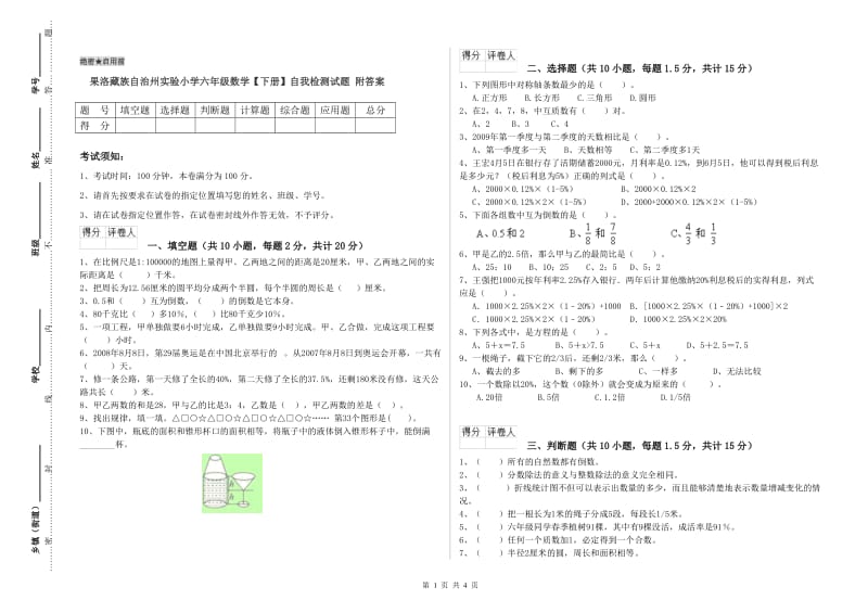 果洛藏族自治州实验小学六年级数学【下册】自我检测试题 附答案.doc_第1页