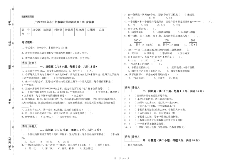 广西2020年小升初数学过关检测试题C卷 含答案.doc_第1页