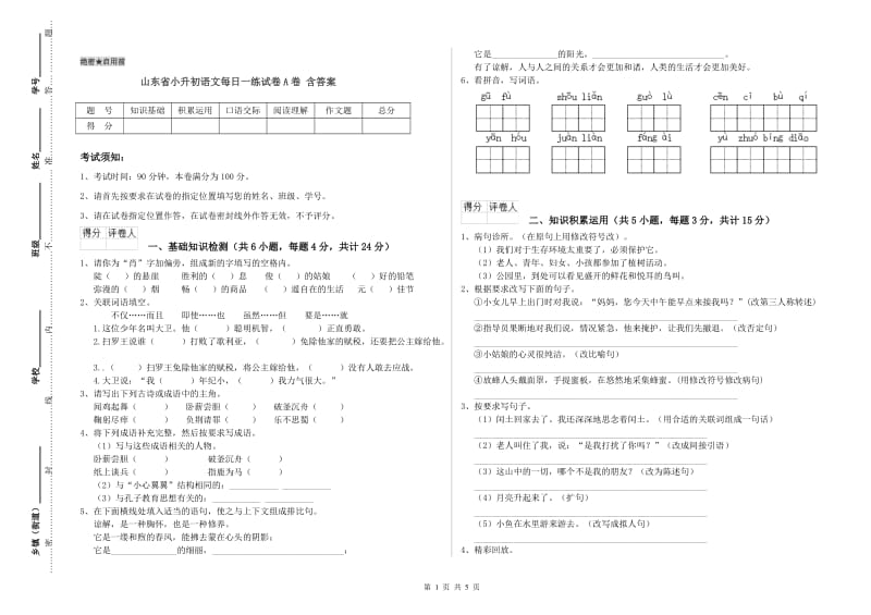 山东省小升初语文每日一练试卷A卷 含答案.doc_第1页