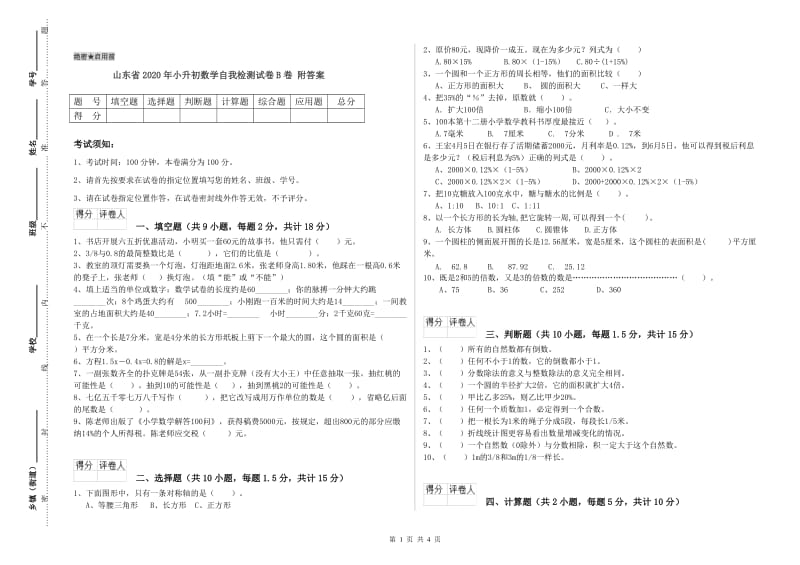 山东省2020年小升初数学自我检测试卷B卷 附答案.doc_第1页