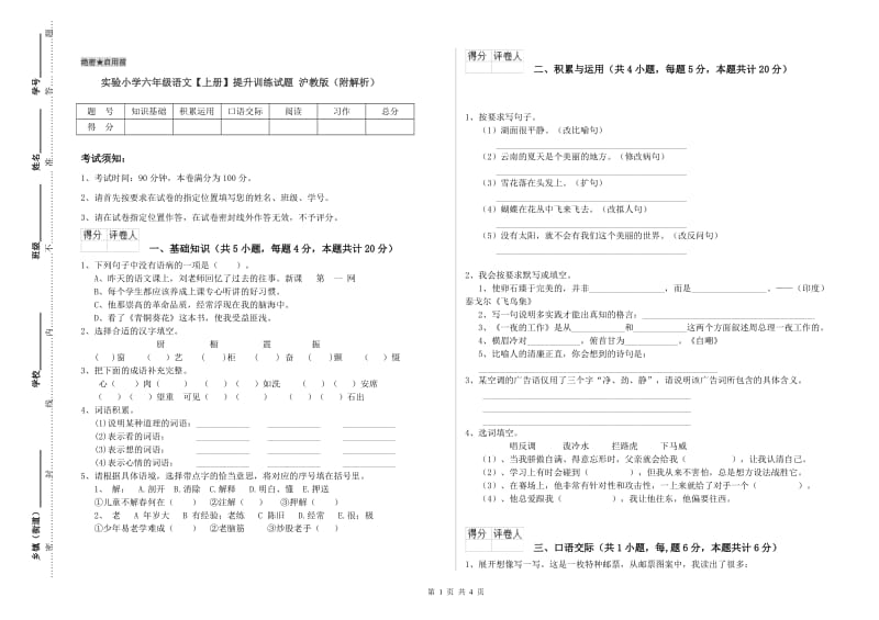 实验小学六年级语文【上册】提升训练试题 沪教版（附解析）.doc_第1页