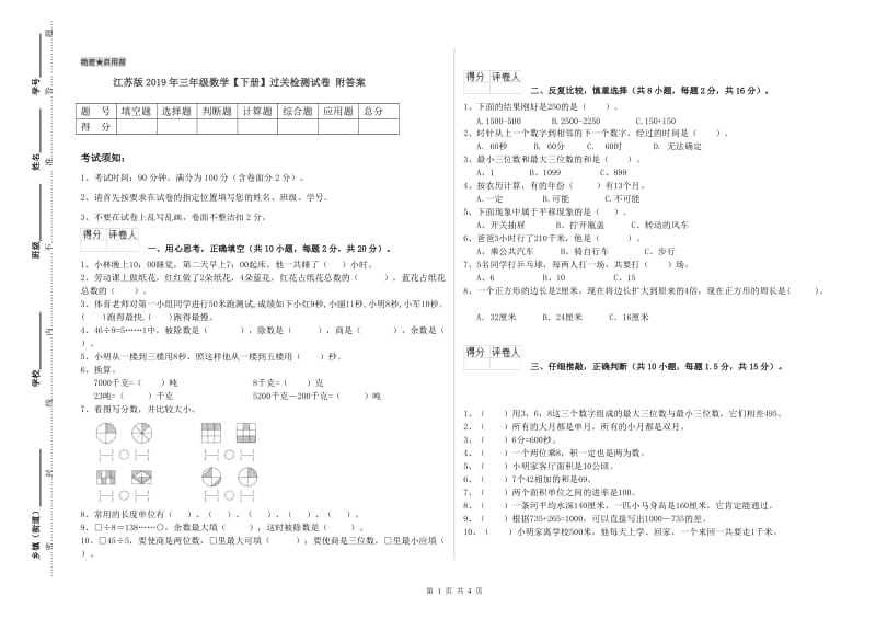 江苏版2019年三年级数学【下册】过关检测试卷 附答案.doc_第1页