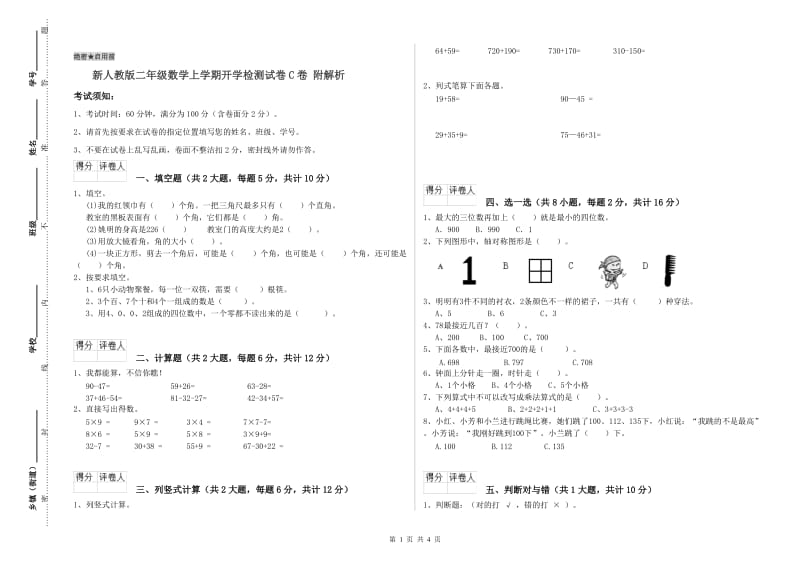 新人教版二年级数学上学期开学检测试卷C卷 附解析.doc_第1页