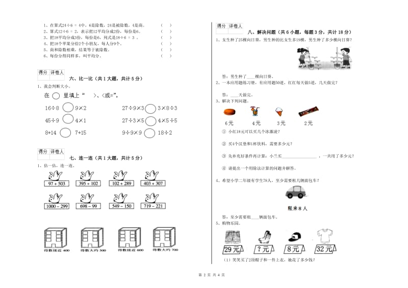 新人教版二年级数学上学期开学检测试卷C卷 附解析.doc_第2页