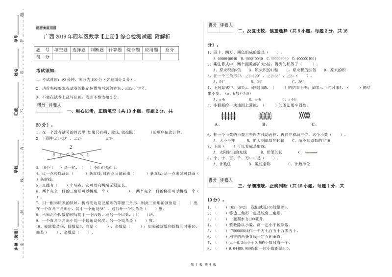 广西2019年四年级数学【上册】综合检测试题 附解析.doc_第1页