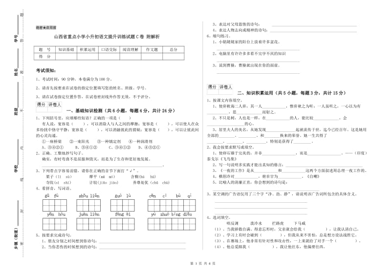 山西省重点小学小升初语文提升训练试题C卷 附解析.doc_第1页