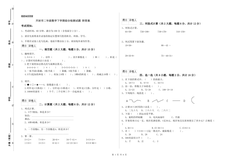 开封市二年级数学下学期综合检测试题 附答案.doc_第1页