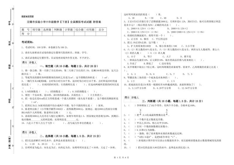 无锡市实验小学六年级数学【下册】全真模拟考试试题 附答案.doc_第1页