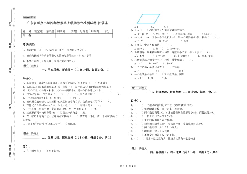 广东省重点小学四年级数学上学期综合检测试卷 附答案.doc_第1页