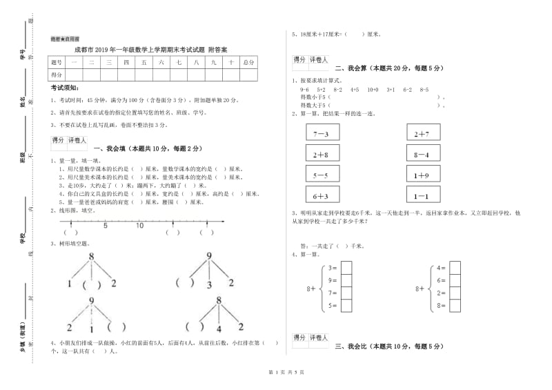 成都市2019年一年级数学上学期期末考试试题 附答案.doc_第1页