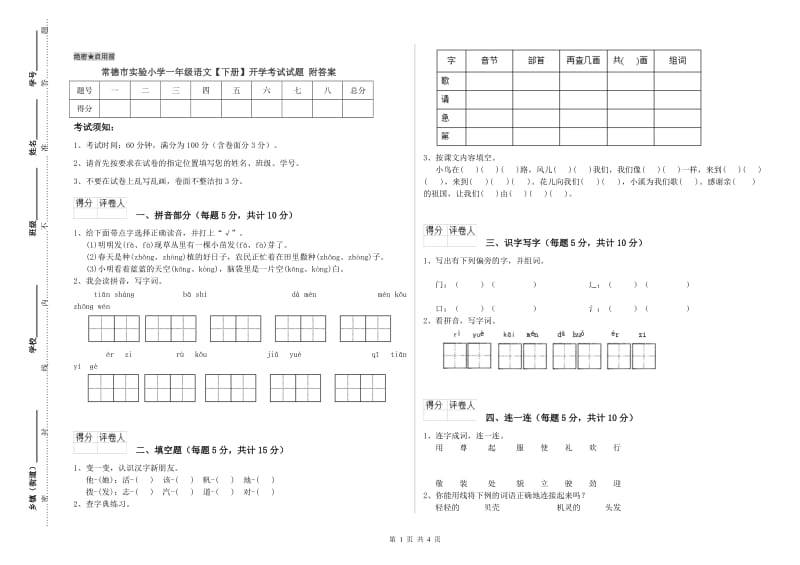 常德市实验小学一年级语文【下册】开学考试试题 附答案.doc_第1页