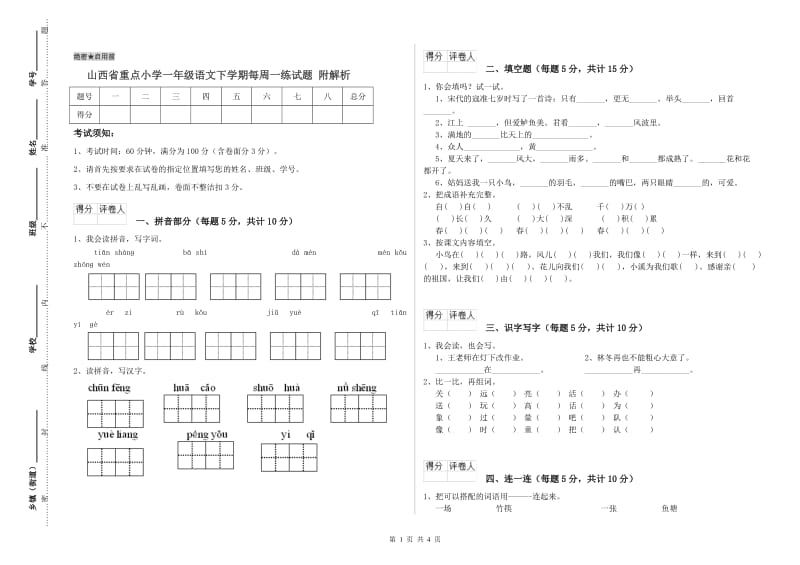 山西省重点小学一年级语文下学期每周一练试题 附解析.doc_第1页