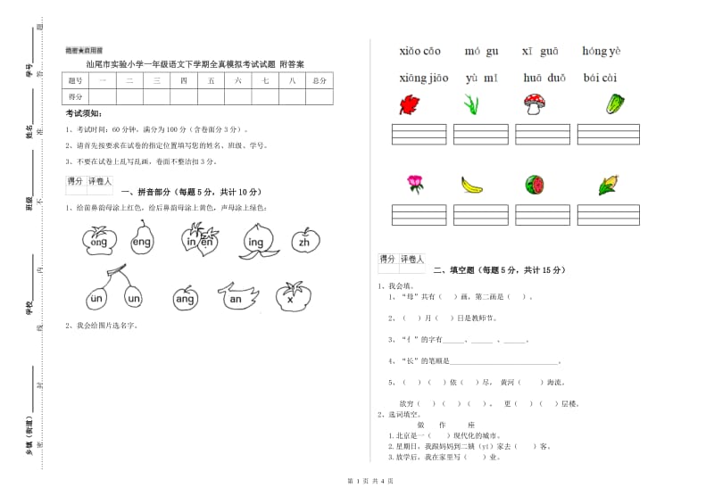 汕尾市实验小学一年级语文下学期全真模拟考试试题 附答案.doc_第1页