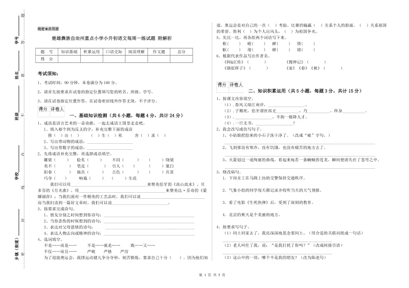 楚雄彝族自治州重点小学小升初语文每周一练试题 附解析.doc_第1页