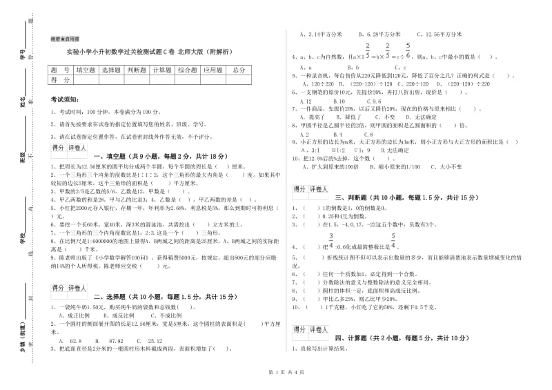 实验小学小升初数学过关检测试题C卷 北师大版（附解析）.doc_第1页