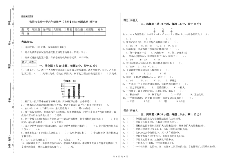 张掖市实验小学六年级数学【上册】能力检测试题 附答案.doc_第1页