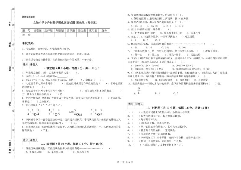 实验小学小升初数学强化训练试题 湘教版（附答案）.doc_第1页