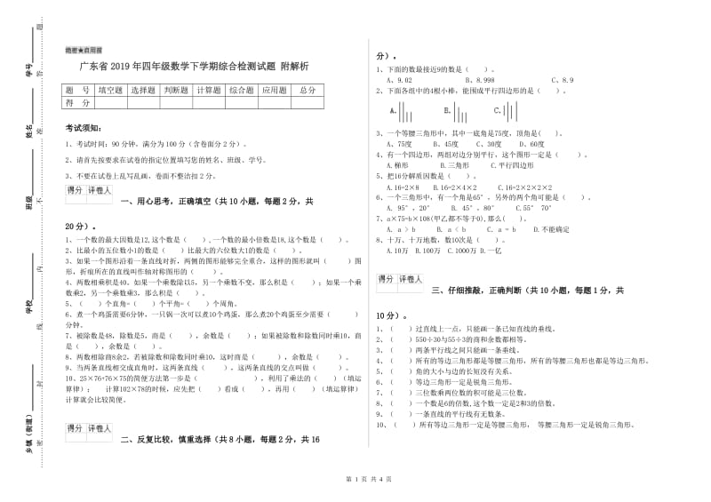 广东省2019年四年级数学下学期综合检测试题 附解析.doc_第1页