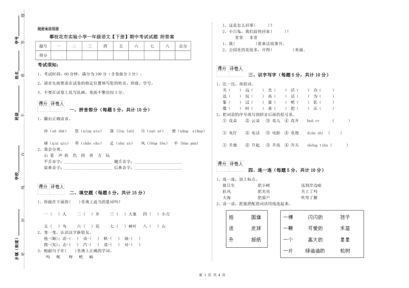 攀枝花市实验小学一年级语文【下册】期中考试试题 附答案.doc_第1页