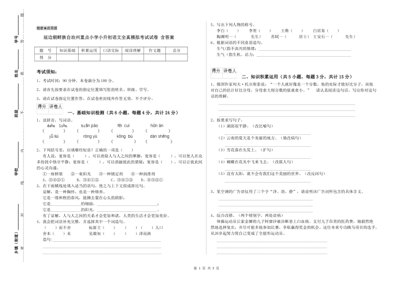 延边朝鲜族自治州重点小学小升初语文全真模拟考试试卷 含答案.doc_第1页