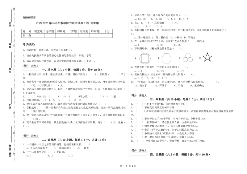 广西2020年小升初数学能力测试试题D卷 含答案.doc_第1页