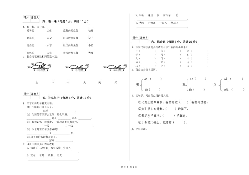 曲靖市实验小学一年级语文上学期自我检测试卷 附答案.doc_第2页