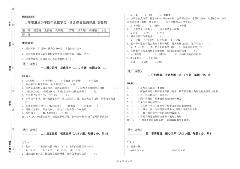 山东省重点小学四年级数学【下册】综合检测试题 含答案.doc_第1页