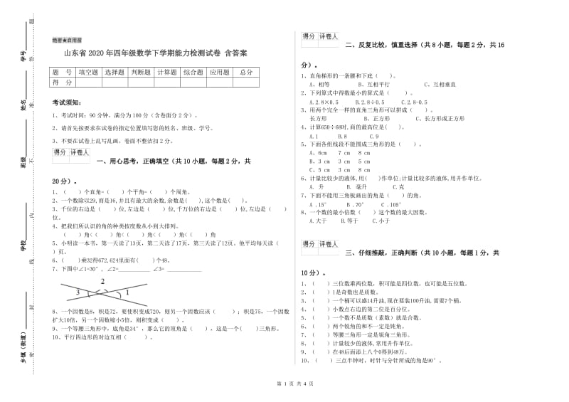 山东省2020年四年级数学下学期能力检测试卷 含答案.doc_第1页