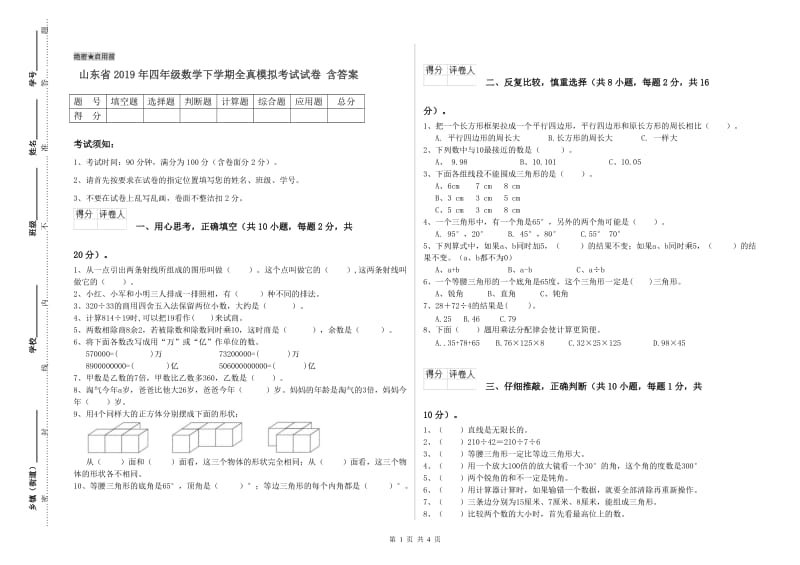 山东省2019年四年级数学下学期全真模拟考试试卷 含答案.doc_第1页