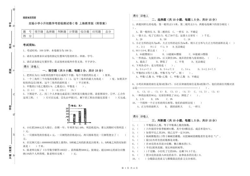 实验小学小升初数学考前检测试卷C卷 上海教育版（附答案）.doc_第1页
