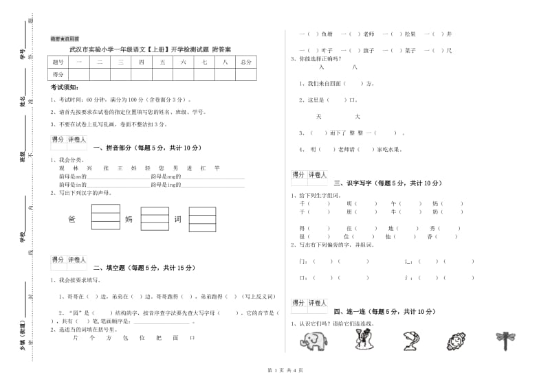 武汉市实验小学一年级语文【上册】开学检测试题 附答案.doc_第1页